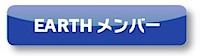 メンバー
